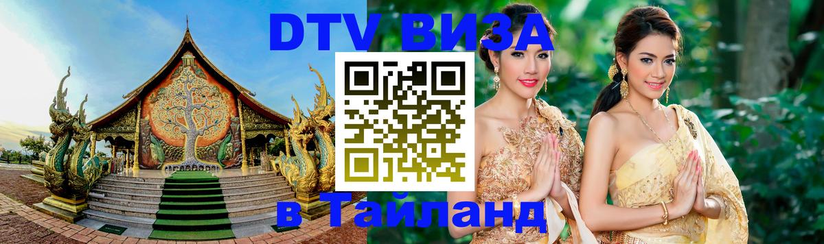 DTV Visa Thailand — прайс и условия, виза без дополнительных документов - Сана  04.10.2025 