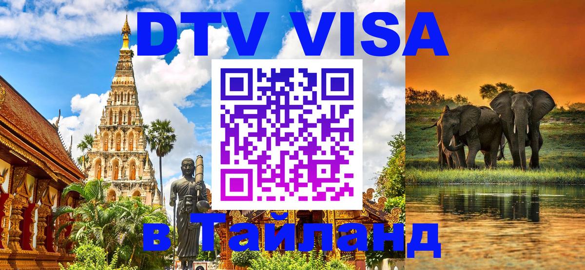 Стоимость и условия DTV визы — оформление в Таиланд под ключ - 